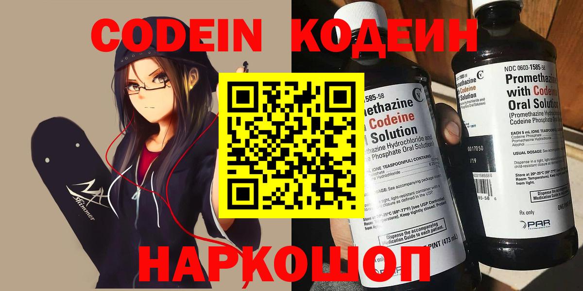 Кодеиновый сироп Lean напиток Lean (лин)  Вход с VPN  Удомля  Codein Purple Drank 