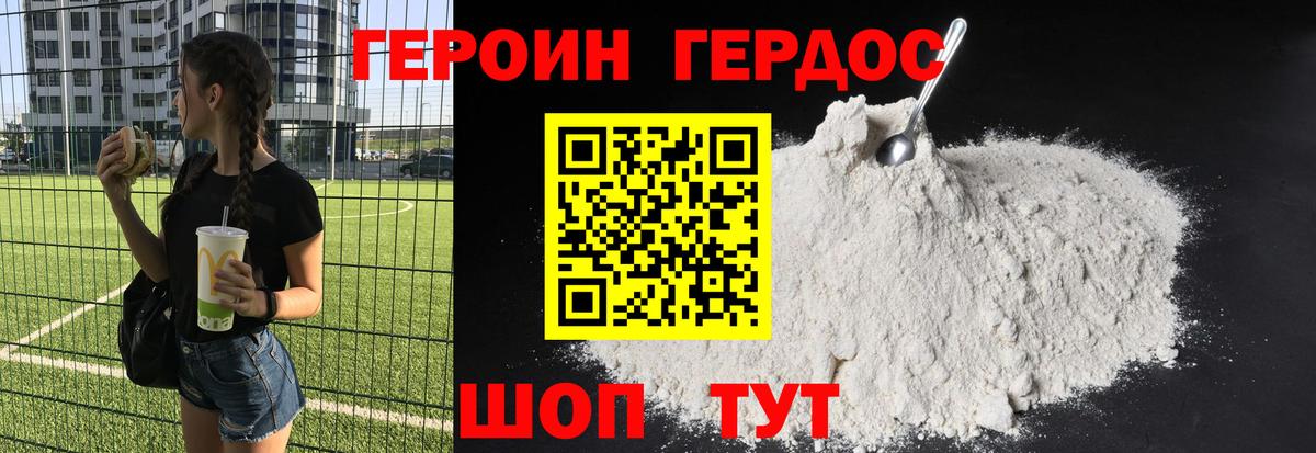ГЕРОИН герыч Удомля
